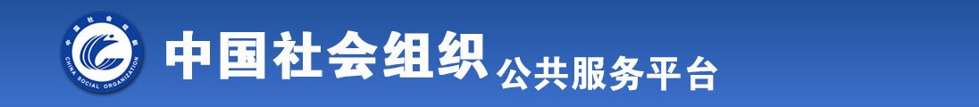 男人把女人操得很爽的免费视频全国社会组织信息查询